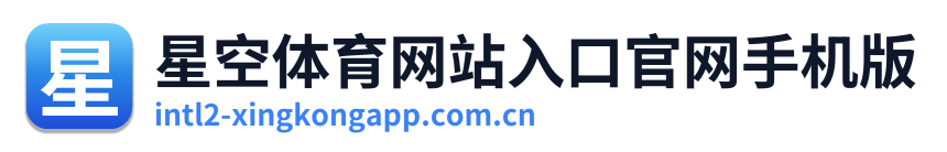 星空体育网站入口官网手机版 Logo